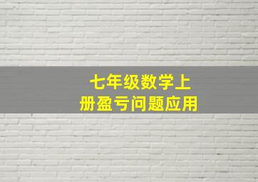 七年级数学上册盈亏问题应用