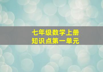 七年级数学上册知识点第一单元