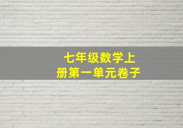 七年级数学上册第一单元卷子