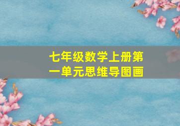 七年级数学上册第一单元思维导图画