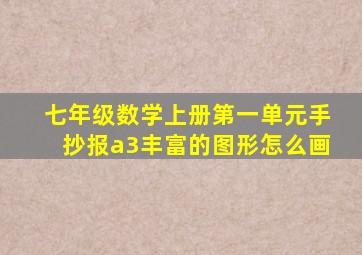 七年级数学上册第一单元手抄报a3丰富的图形怎么画