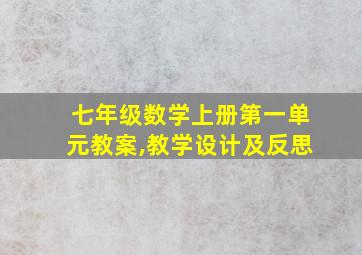 七年级数学上册第一单元教案,教学设计及反思