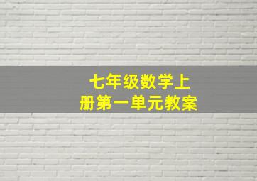 七年级数学上册第一单元教案