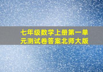 七年级数学上册第一单元测试卷答案北师大版