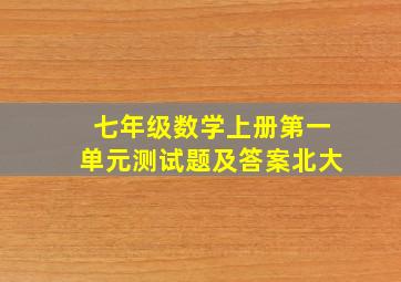 七年级数学上册第一单元测试题及答案北大