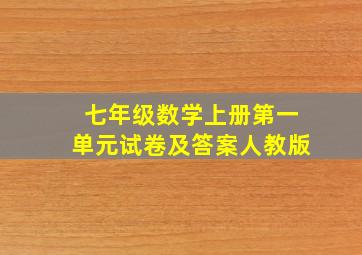 七年级数学上册第一单元试卷及答案人教版