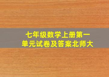 七年级数学上册第一单元试卷及答案北师大