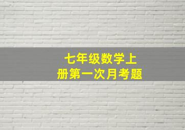 七年级数学上册第一次月考题