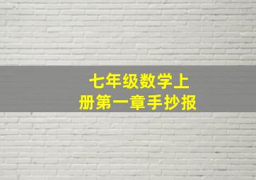 七年级数学上册第一章手抄报