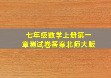 七年级数学上册第一章测试卷答案北师大版