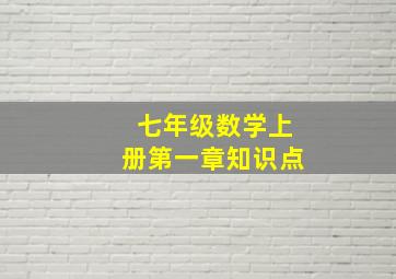 七年级数学上册第一章知识点