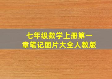 七年级数学上册第一章笔记图片大全人教版