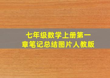 七年级数学上册第一章笔记总结图片人教版