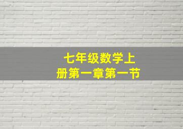 七年级数学上册第一章第一节