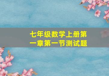 七年级数学上册第一章第一节测试题