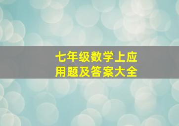 七年级数学上应用题及答案大全