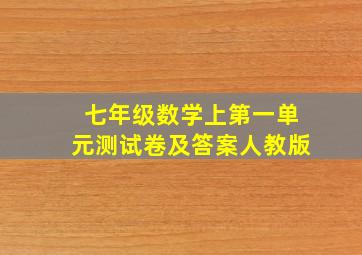 七年级数学上第一单元测试卷及答案人教版