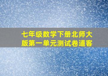 七年级数学下册北师大版第一单元测试卷道客