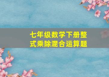 七年级数学下册整式乘除混合运算题