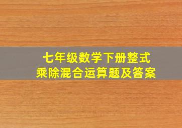 七年级数学下册整式乘除混合运算题及答案