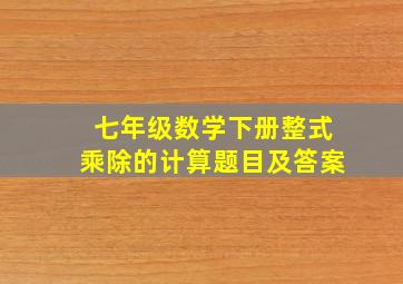 七年级数学下册整式乘除的计算题目及答案