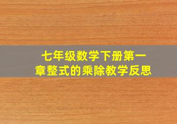 七年级数学下册第一章整式的乘除教学反思