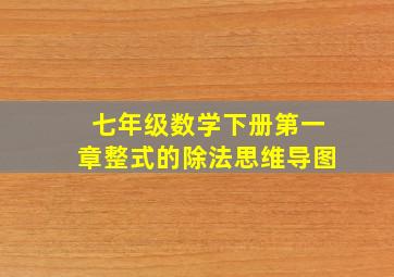 七年级数学下册第一章整式的除法思维导图