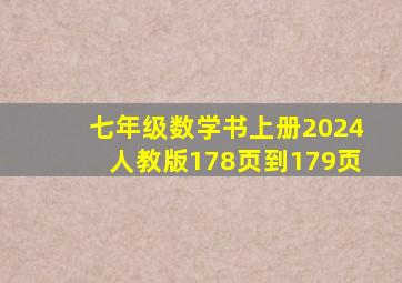 七年级数学书上册2024人教版178页到179页