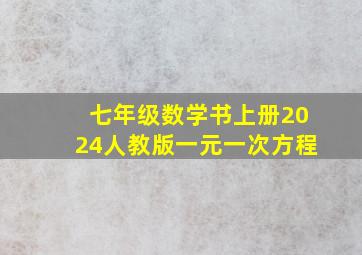 七年级数学书上册2024人教版一元一次方程