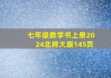 七年级数学书上册2024北师大版145页