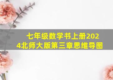 七年级数学书上册2024北师大版第三章思维导图