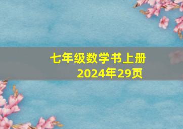 七年级数学书上册2024年29页