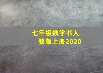 七年级数学书人教版上册2020