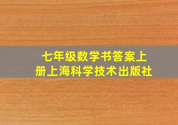 七年级数学书答案上册上海科学技术出版社