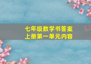 七年级数学书答案上册第一单元内容