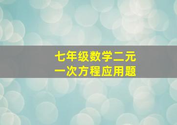 七年级数学二元一次方程应用题