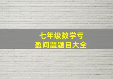 七年级数学亏盈问题题目大全