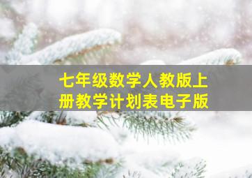 七年级数学人教版上册教学计划表电子版