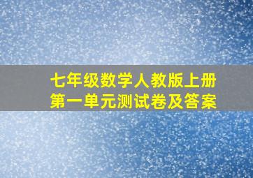 七年级数学人教版上册第一单元测试卷及答案