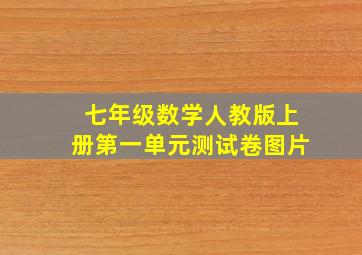 七年级数学人教版上册第一单元测试卷图片