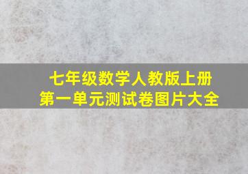 七年级数学人教版上册第一单元测试卷图片大全