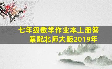 七年级数学作业本上册答案配北师大版2019年