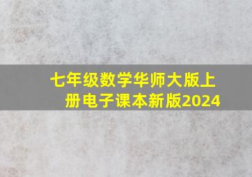 七年级数学华师大版上册电子课本新版2024