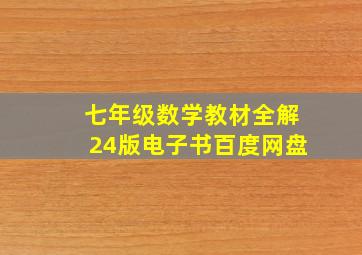 七年级数学教材全解24版电子书百度网盘