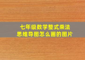 七年级数学整式乘法思维导图怎么画的图片