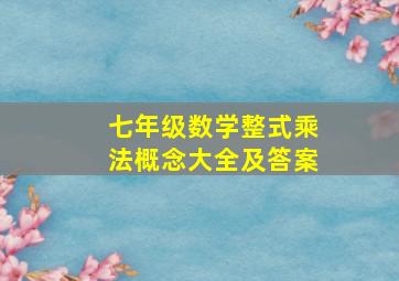 七年级数学整式乘法概念大全及答案