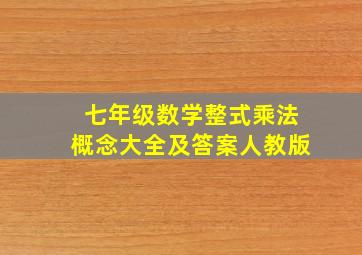 七年级数学整式乘法概念大全及答案人教版