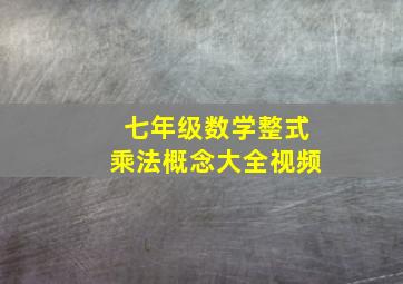 七年级数学整式乘法概念大全视频