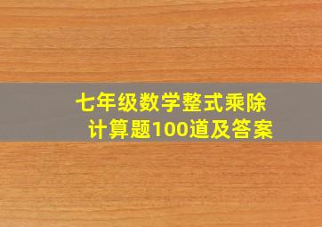 七年级数学整式乘除计算题100道及答案