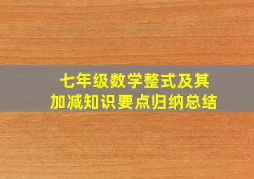 七年级数学整式及其加减知识要点归纳总结